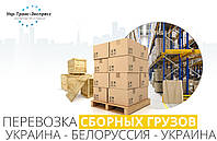 Перевезення, доставка збірних Вантажів із України в Білорусію і з Білорусії в Україну