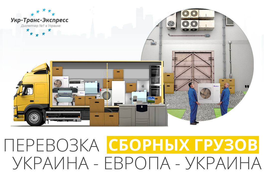 Перевезення, доставка збірних Вантажів із України до Європи та Європи в Україну