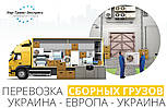 Перевезення, доставка збірних Вантажів із України до Європи та Європи в Україну