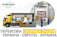 Перевезення, доставка збірних Вантажів із України до Європи та Європи в Україну