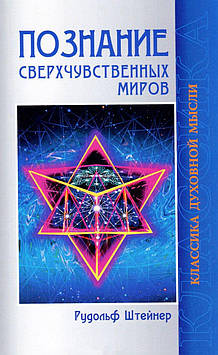 Пізнання надчутливих світів. Штейнер Р.
