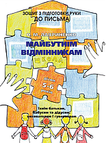 Лавриненко О. Майбутнім відмінникам. Зошит. Підготовка руки до письма