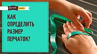 Як правильно визначити розмір шкіряних рукавичок?