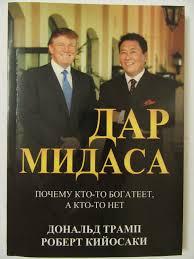 Дар Мидаса. Роберт Кейсак. Дональд Трамп.