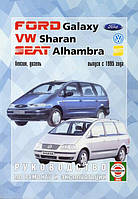 Книга FORD Galaxy / VW Sharan / SEAT Alhambra Модели с 1995г. Бензин дизель Руководство по ремонту