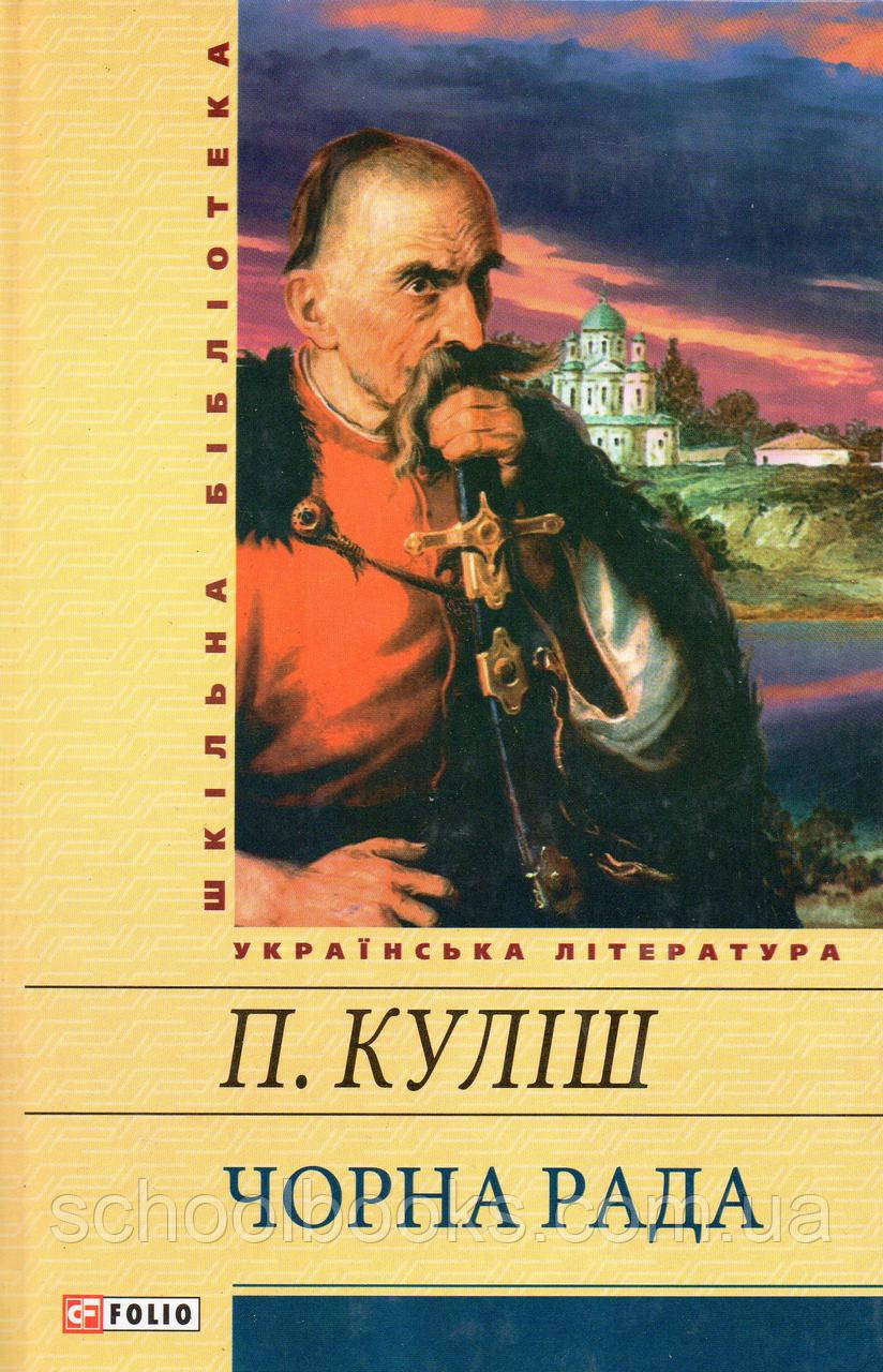 Чорна Рада. П. Куліш