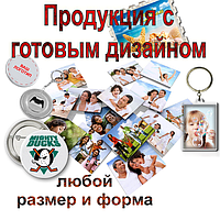 Продукція з готовим дизайном