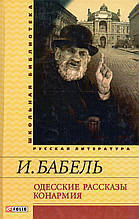 Одеські розповіді Конармія. И. Бабель
