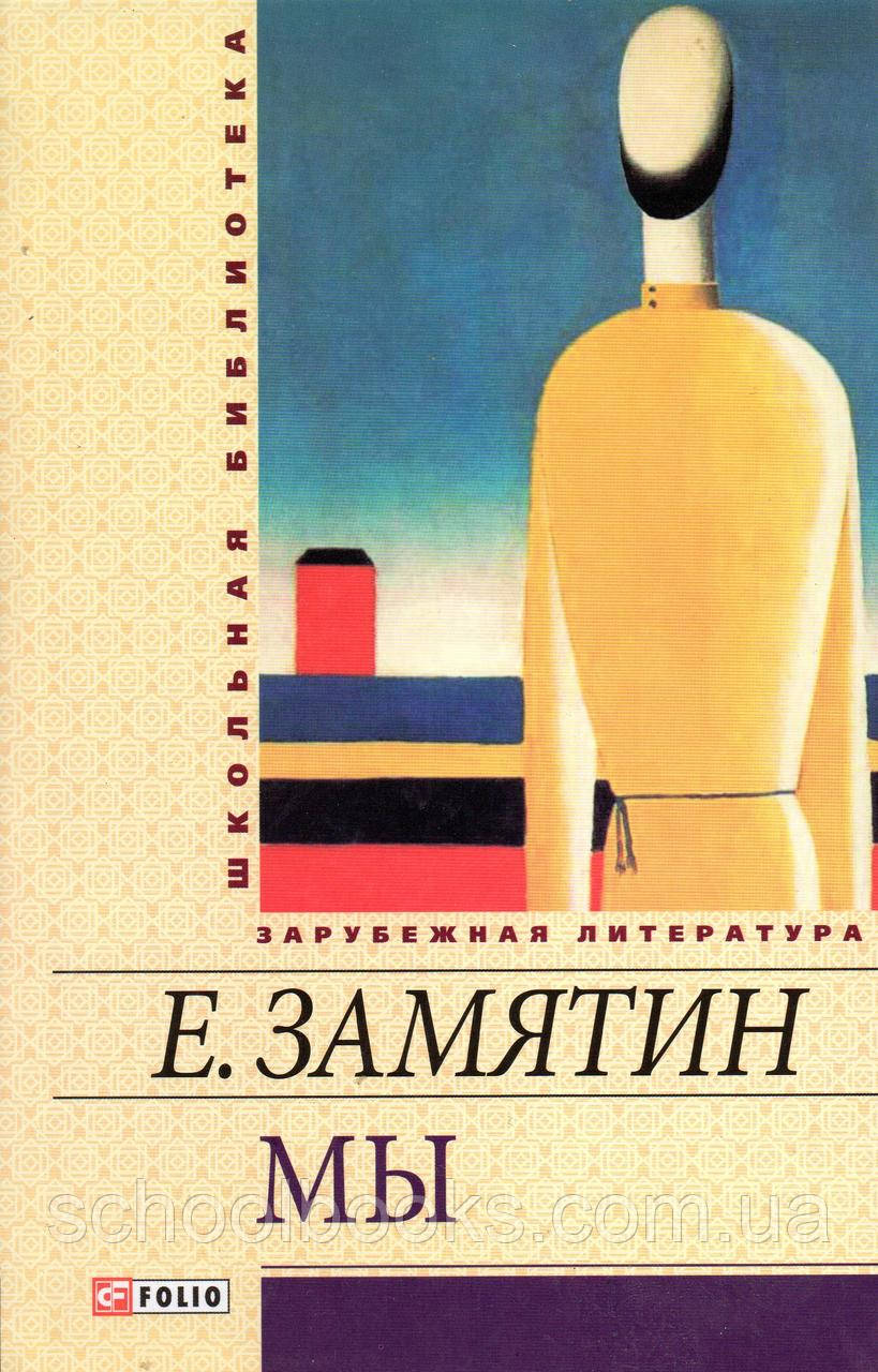 Ми. Зам'ятин Е.