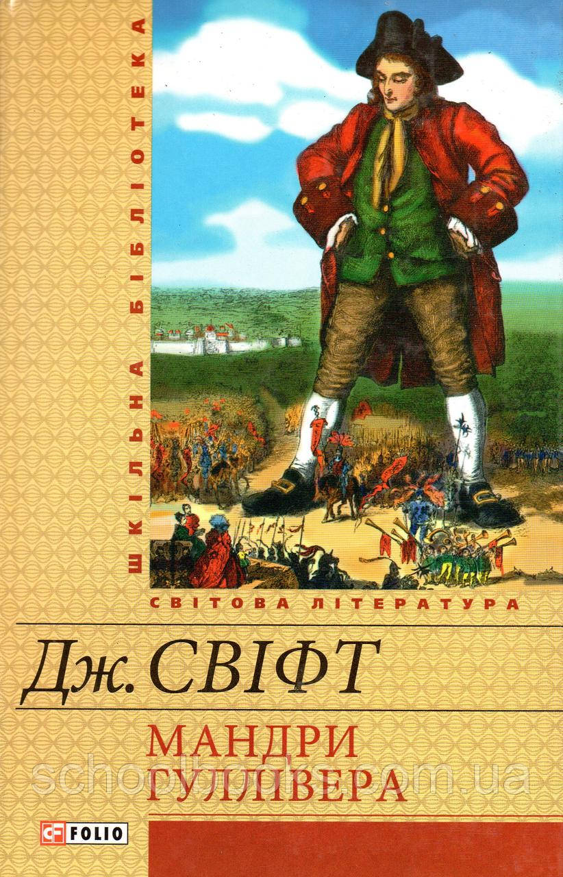 Мандри Гуллівера. Дж. Свіфт, фото 1
