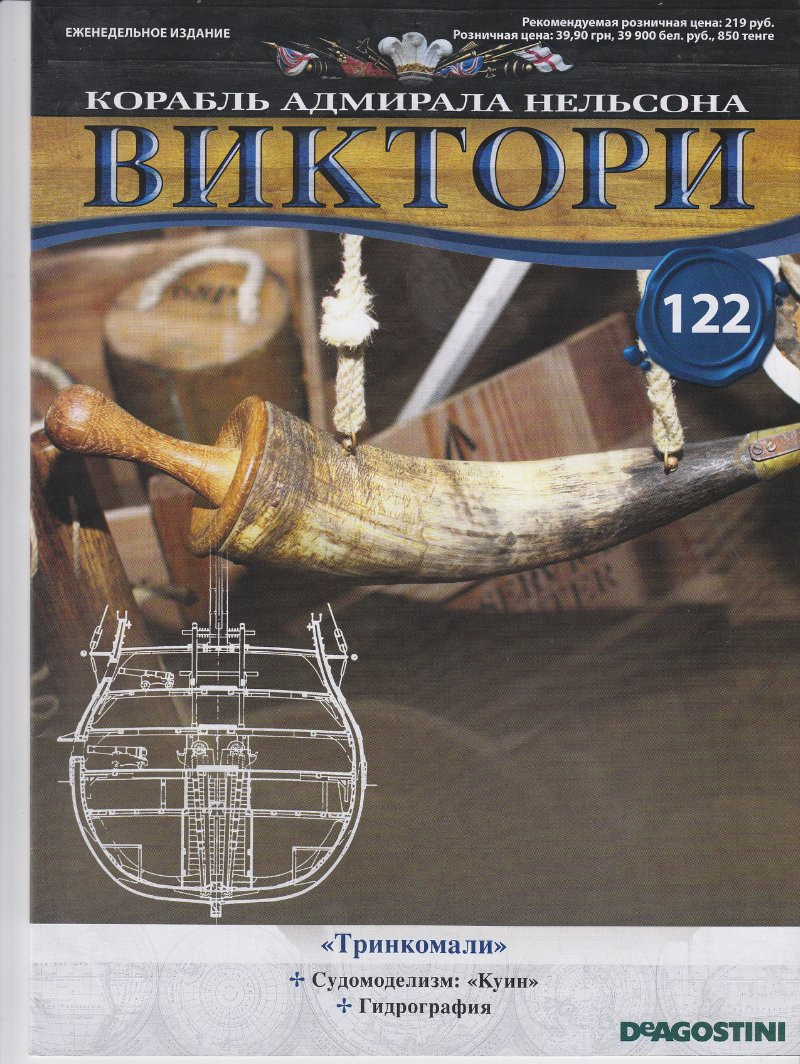 Корабель адмірала Нельсона «ВІКТОРІ» №122, фото 1