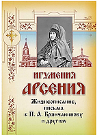 Игумения Арсения. Жизнеописание, письма к П. А. Брянчанинову и другим