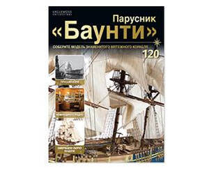 Парусник "Баунти" №120+121