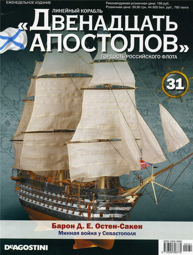 Лінійний корабель «Дванадцять Апостолів» №31