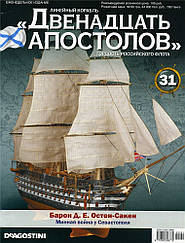 Лінійний корабель «Дванадцять Апостолів» №31