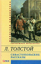 Селастопольські розповіді. Л. Толстой