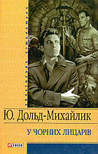 У чорних лицарів. Ю. Дольд-Міхайлік
