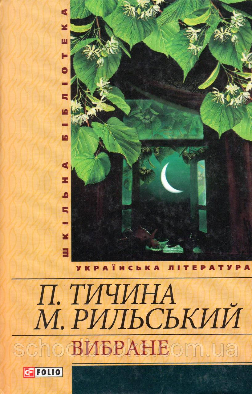 П. Тичина та М. Рильський. Вибране, фото 1