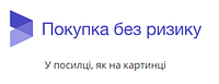 Новий спосіб оплати "Покупка без ризику"