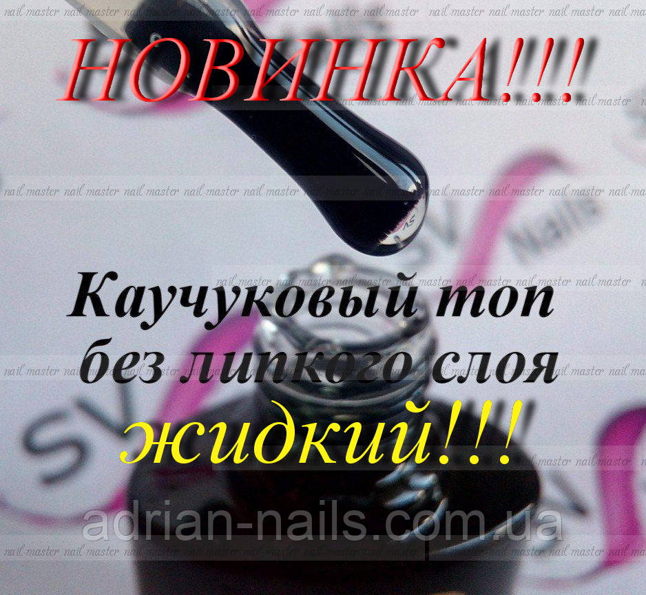 Каучуковий топ БЕЗ Л.С 15МЛ — РІДКИЙ