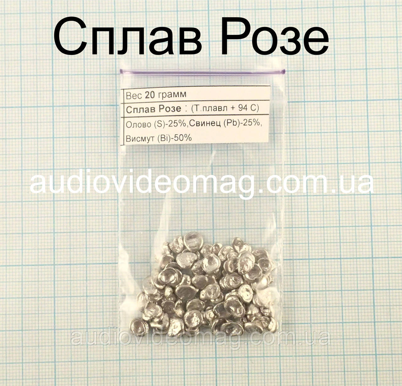 Легкоплавкий припій - сплав Розе (20 грам), фото 1