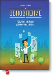 Оновлення. Браян Трейсі.