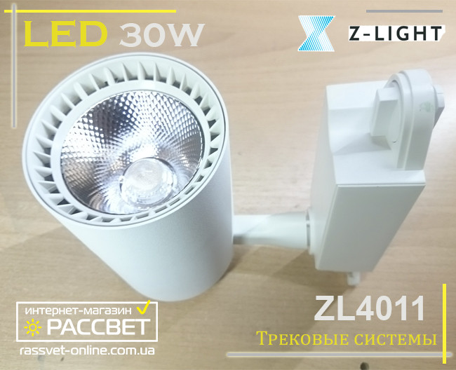 Трековий світлодіодний світильник ZL4011 30 W 4000 K 3100 Lm білий