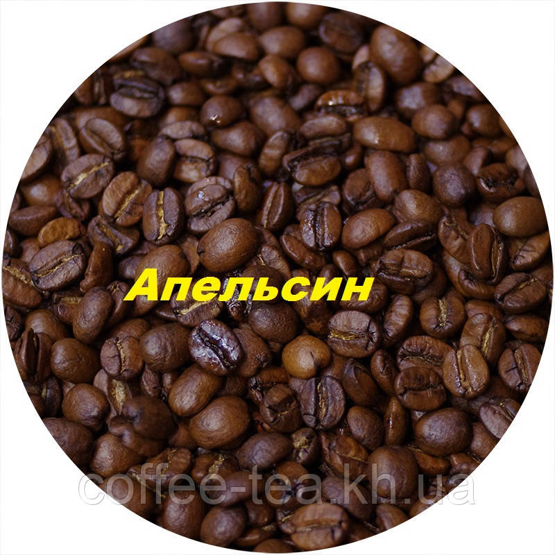 Кава зернова ароматизований "Апельсин" 1кг, фото 1