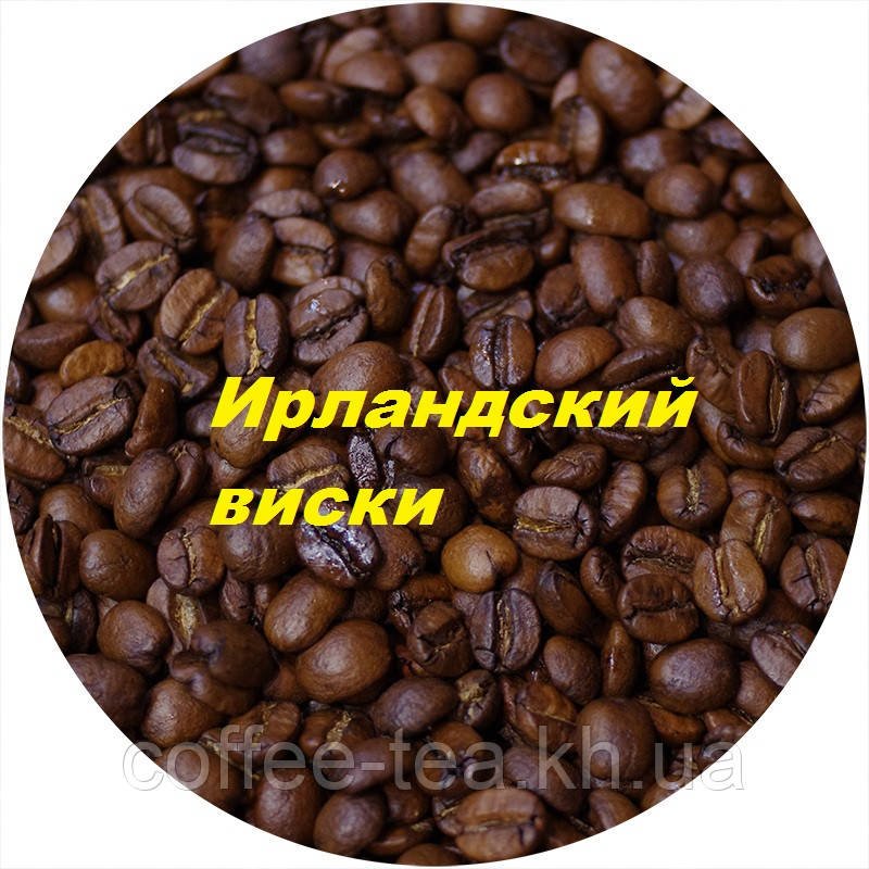 Кава зернова ароматизований "Ірландський віскі" 1кг