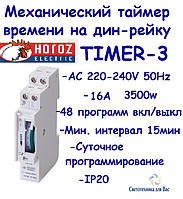 Механічний таймер (добовий) на дин-рейку Horoz electric Timer-3 16 A 3500 W IP20