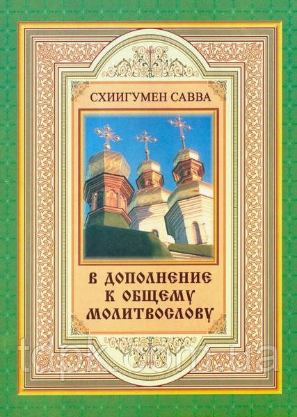 На додаток до загального молослова. Схіїгумен Савойва