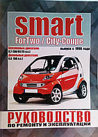 SMART ForTwo/City-coupe Модели с 1998 года Руководство по ремонту и эксплуатации