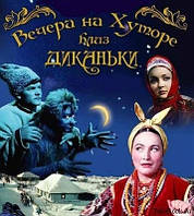 Всесвітньо відомий бестселер "Вечори на хуторі поблизу Диканьки"