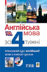 Англійська за 4 тижні. Інтенсивний курс англ.мови з компакт-диском. Рівень 1. Глоговська М., Кук А.