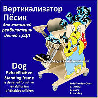 Вертикалізатор Песик для активної реабілітації дітей з ДЦП - Dog Standing Frame Size 1