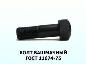Болт башмачний Т-130 М20х1,5x62 ГОСТ 11674-75, фото 3