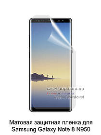 Матова захисна плівка для Samsung Galaxy Note 8 N950F