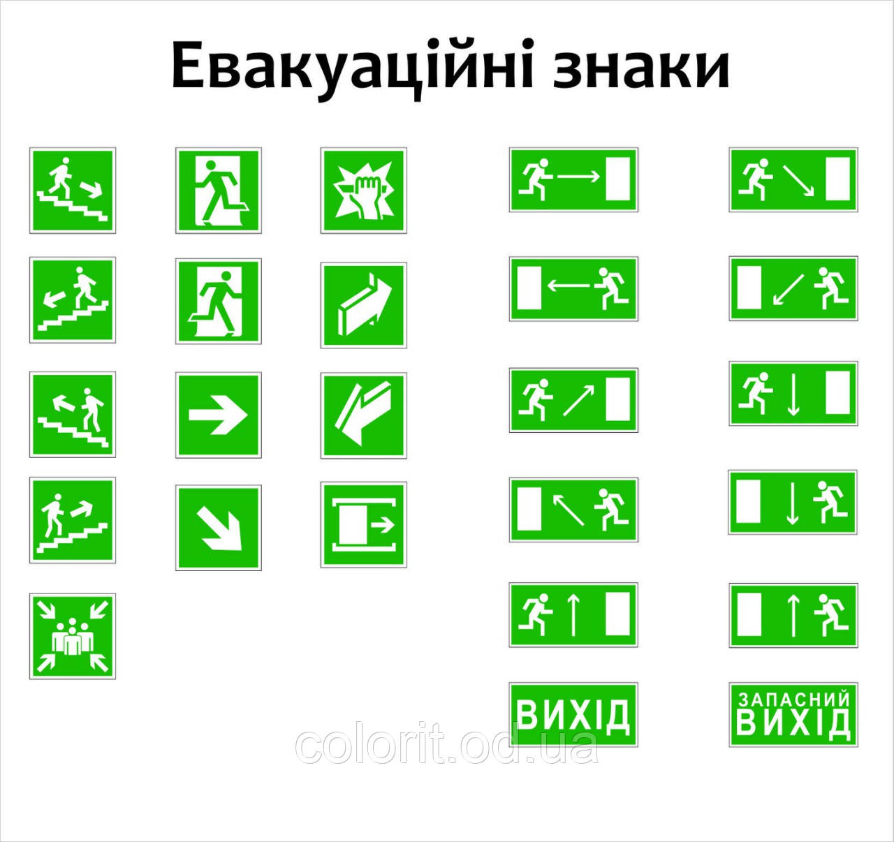 Знаки евакуації