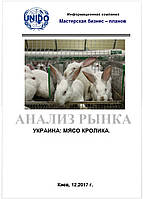 Исследование рынка. Промышленное кролиководство в Украине. Мясо кролика. Крольчатина. Кролеводство разведение