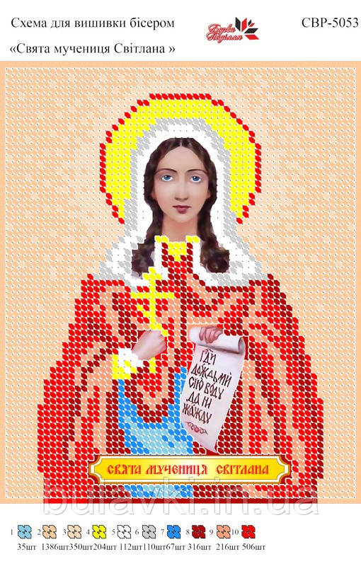 Вишивка бісером СВР 5053 Світлана формат А5