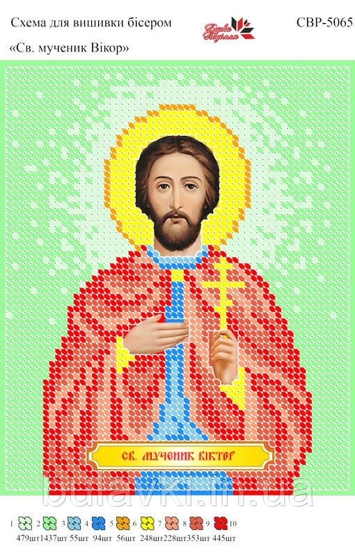 Вишивка бісером СВР 5065 Віктор формат А5