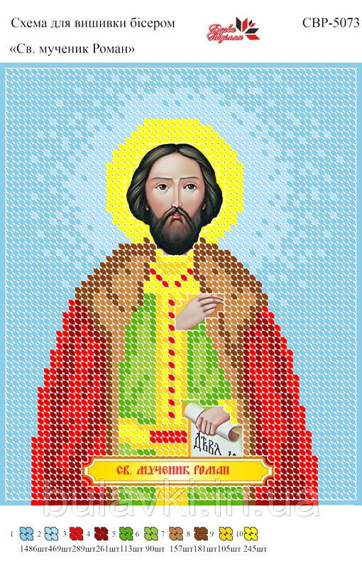 Вишивка бісером СВР 5073 Роман формат А5