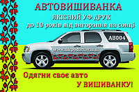 Автовишиванка орнамент АВ004