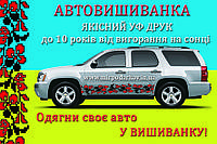 Автовишиванка орнамент АВ005