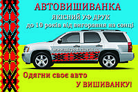 Автовишиванка орнамент АВ007