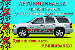 Автовишиванка орнамент АВ010