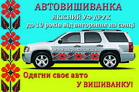 Автовишиванка орнамент АВ026