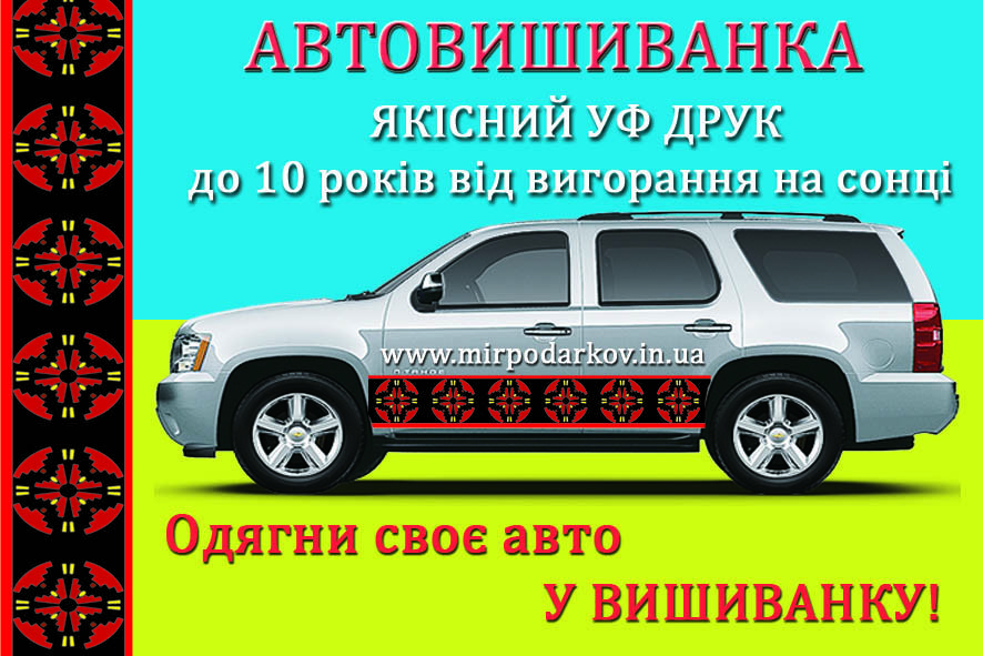 Автовішиванка орнамент АВ041 20на100 см