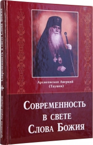 Сучасність у світлі Слова Бога. Архієпископ Аверкий ( Таушєв)