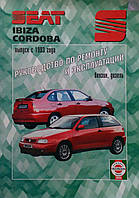 SEAT IBIZA CORDOBA Модели с 1993 года Бензин дизель Руководство по ремонту и эксплуатации